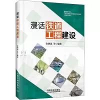 醉染图书漫话铁道工程建设9787113245924