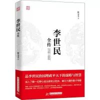 醉染图书李世民全传9787568040624