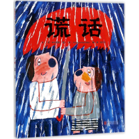 醉染图书谎话9787559618580