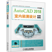 醉染图书中文版AutoCAD 2018室内装潢设计实例教程9787111607656