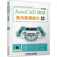 醉染图书中文版AutoCAD 2018室内装潢设计实例教程9787111607656