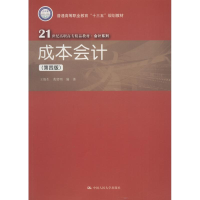 醉染图书成本会计(第4版)9787300259826