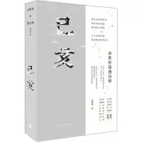 醉染图书己亥 余世存读龚自珍9787220114717