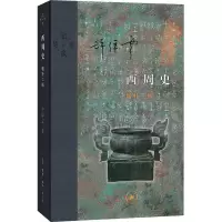 醉染图书西周史 增补2版9787108063458