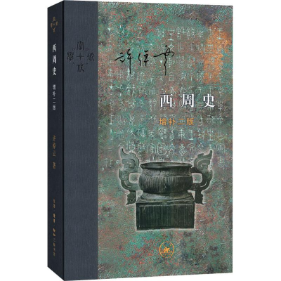 醉染图书西周史 增补2版9787108063458