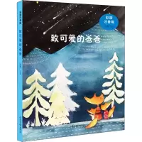 醉染图书致可爱的爸爸 彩图注音版9787547429570