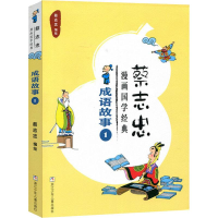 醉染图书蔡志忠漫画国学经典 成语故事 19787559708502