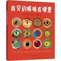 醉染图书扇贝的眼睛在哪里9787513327749