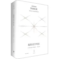 醉染图书我的名字叫红 精装珍藏版9787208152885