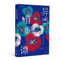 醉染图书异类婚姻谭9787532777082