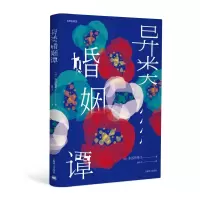 醉染图书异类婚姻谭9787532777082