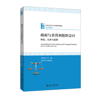 醉染图书与非营利组织会计:理论、实务与案例9787301307618