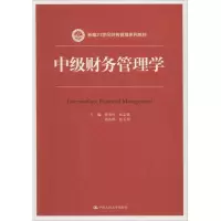 醉染图书中级财务管理学9787300260594