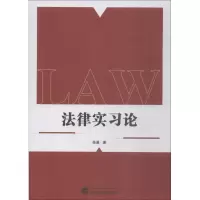 醉染图书法律实习论9787307204737