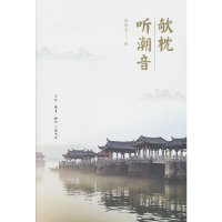 醉染图书欹枕听潮音9787108064738