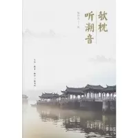 醉染图书欹枕听潮音9787108064738
