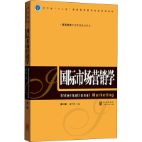 醉染图书国际市场营销学 第2版9787543226043