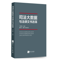 醉染图书司法大数据与法律书改9787513065177