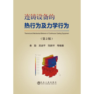 醉染图书连铸设备的热行为及力学行为(第2版)9787502477950