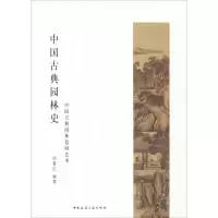 醉染图书中国古典园林史 中国古典园林造园艺术9787112240203