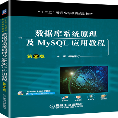 醉染图书数据库系统原理及MySL应用教程(第2版)9787111636557