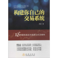 醉染图书构建你自己的交易系统9787502842758