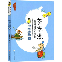 醉染图书蔡志忠漫画国学经典 中华典故 19787559708984