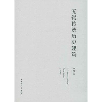 醉染图书无锡传统历史建筑978711226