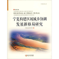 醉染图书宁夏构建区域城乡协调发展新格局研究9787227068549