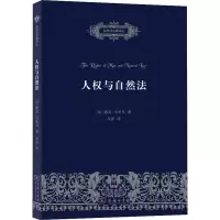 醉染图书人权与自然法9787100173209