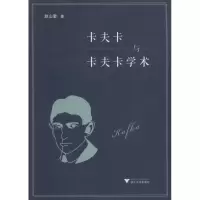 醉染图书卡夫卡与卡夫卡学术9787308182737