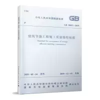 醉染图书建筑节能工程施工质量验收标准GB 50411-20191511453