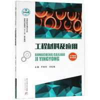 醉染图书工程材料及应用/李爱农9787568048521