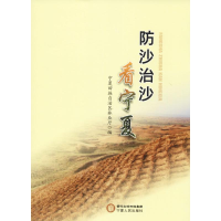 醉染图书防沙治沙看宁夏9787227069188