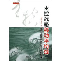 醉染图书主控战略移动平均线(第2版)9787502839055