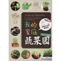 醉染图书我的家庭蔬菜园 杯子花盆9787538898095