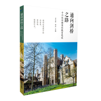 醉染图书通向剑桥之路:16位剑桥家长教育笔谈9787557015077