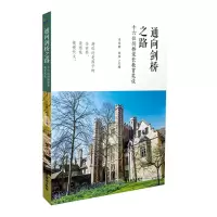 醉染图书通向剑桥之路:16位剑桥家长教育笔谈9787557015077