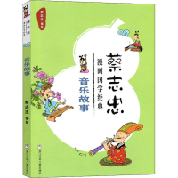 醉染图书蔡志忠漫画国学经典 音乐故事9787559708526