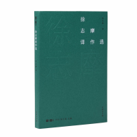 醉染图书徐志摩译作选(故译新编)9787100175296