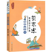 醉染图书蔡志忠漫画国学经典 中华典故 29787559709004