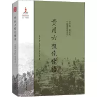 醉染图书贵州六枝仡佬语9787100172424