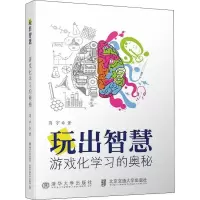 醉染图书玩出智慧 游戏化学习的奥秘9787512140424