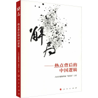 醉染图书解局——热点背后的中国逻辑9787010198286