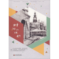 醉染图书时间的体积9787509014