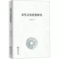醉染图书宋代文化消费研究9787100172660