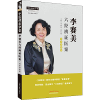 醉染图书李赛美六经辨医案9787513255110