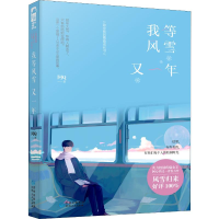 醉染图书我等风雪又一年9787221148803