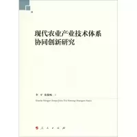 醉染图书现代农业产业技术体系协同创新研究9787010195797