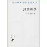 醉染图书经济哲学9787100111966